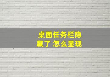 桌面任务栏隐藏了 怎么显现